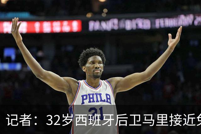 记者：32岁西班牙后卫马里接近免签加盟卡塔尔北方体育