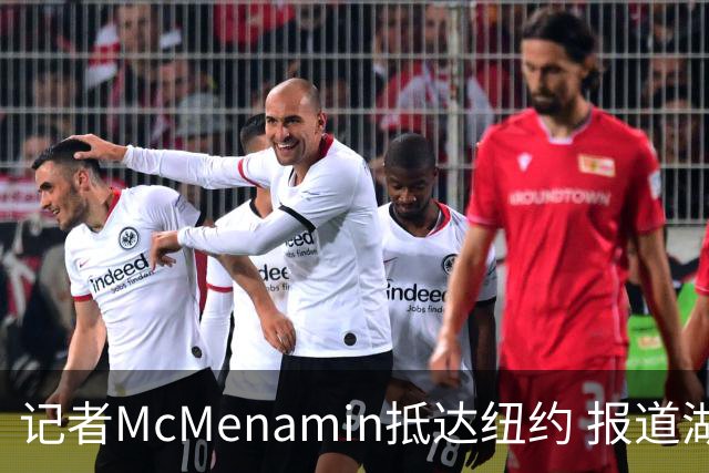 记者McMenamin抵达纽约 报道湖人队揭幕战