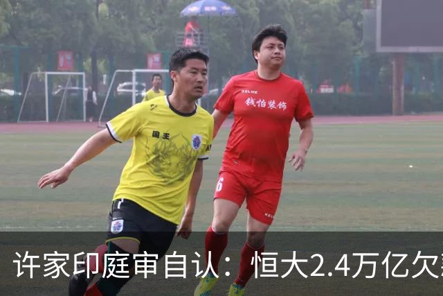 许家印庭审自认：恒大2.4万亿欠款究竟花到哪儿了