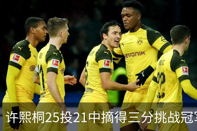许熙桐25投21中摘得三分挑战冠军