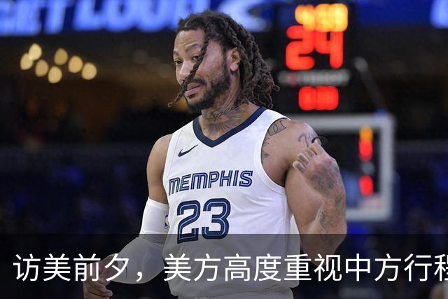 访美前夕，美方高度重视中方行程