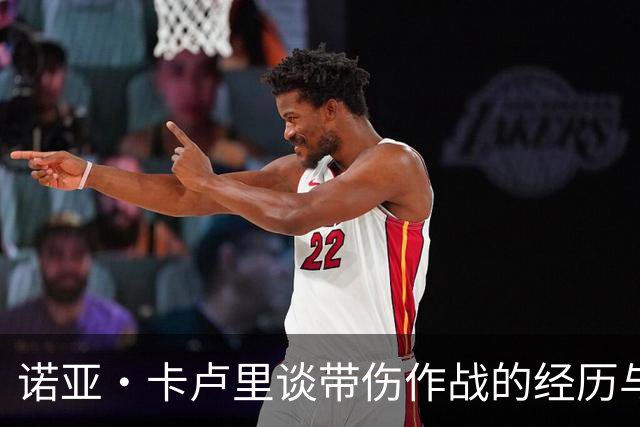诺亚·卡卢里谈带伤作战的经历与决心