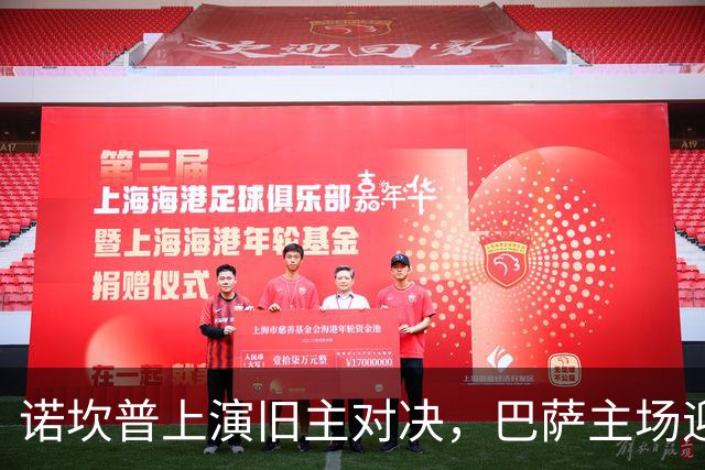 诺坎普上演旧主对决，巴萨主场迎战曼城