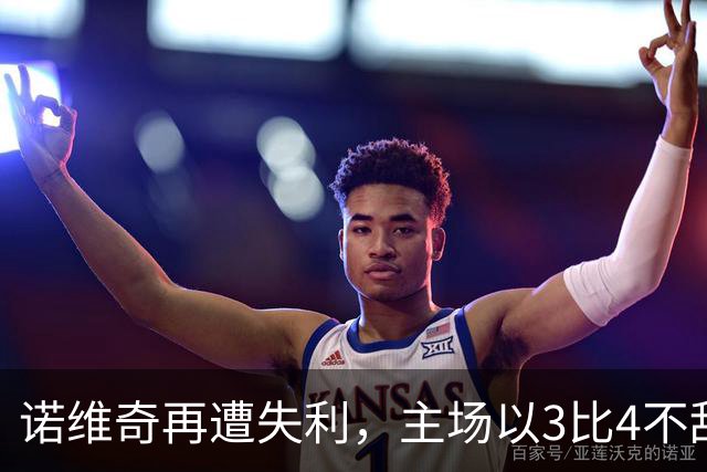 诺维奇再遭失利，主场以3比4不敌博尔顿