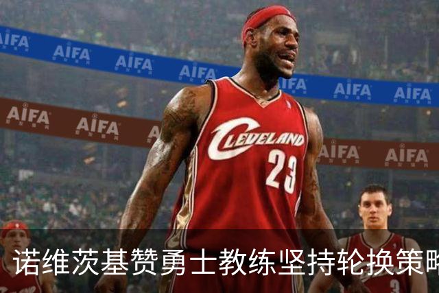 诺维茨基赞勇士教练坚持轮换策略，库里与格林回归助队逆转
