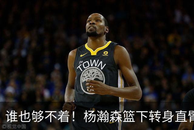 谁也够不着！杨瀚森篮下转身直臂大勾手得分