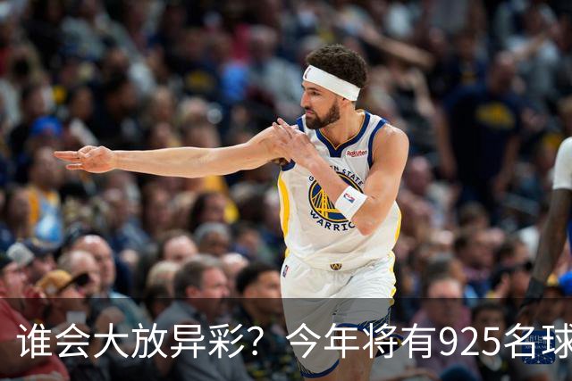 谁会大放异彩？今年将有925名球员首次参加世界杯