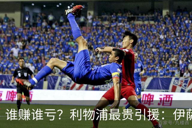 谁赚谁亏？利物浦最贵引援：伊萨克1.45亿欧居首，雅凯6360万第8