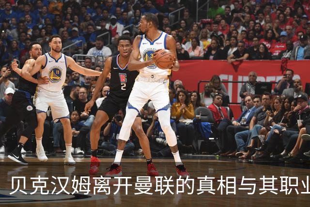 贝克汉姆离开曼联的真相与其职业生涯的影响