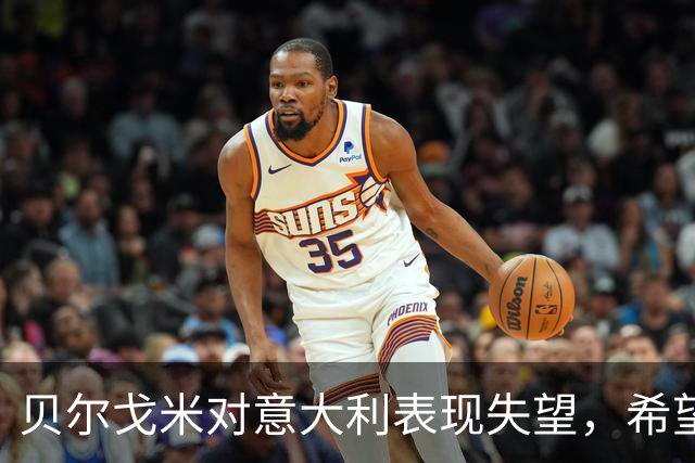 贝尔戈米对意大利表现失望，希望看到新战术