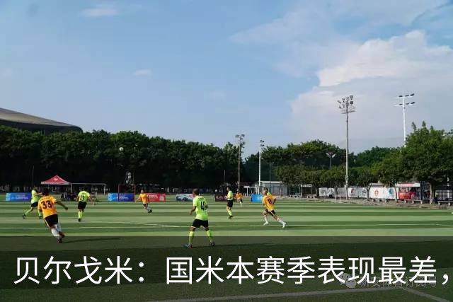 贝尔戈米：国米本赛季表现最差，首球前奥古斯托存在犯规