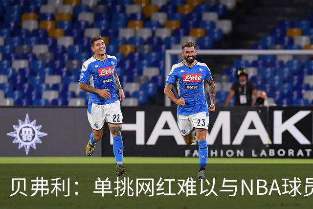 贝弗利：单挑网红难以与NBA球员比肩