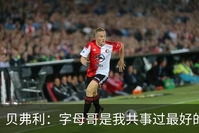 贝弗利：字母哥是我共事过最好的队友和见过的最强球员