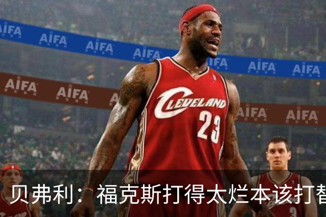 贝弗利：福克斯打得太烂本该打替补 这就是普通教练和名帅的差别