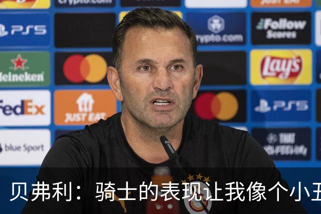 贝弗利：骑士的表现让我像个小丑 哈登的黑子们终于能尽情狂欢了