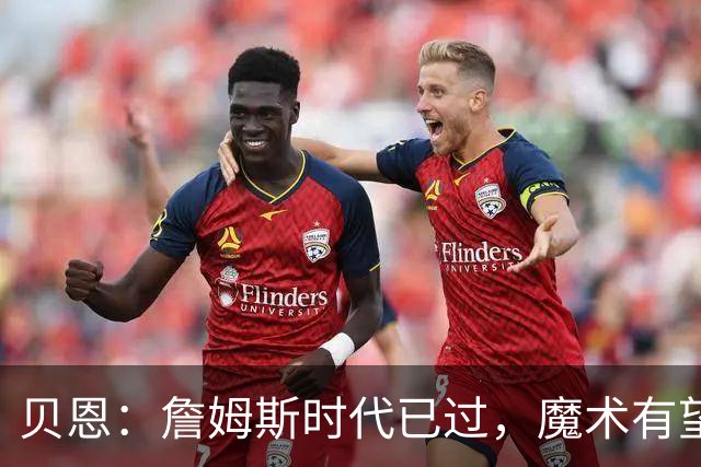 贝恩：詹姆斯时代已过，魔术有望突围东部