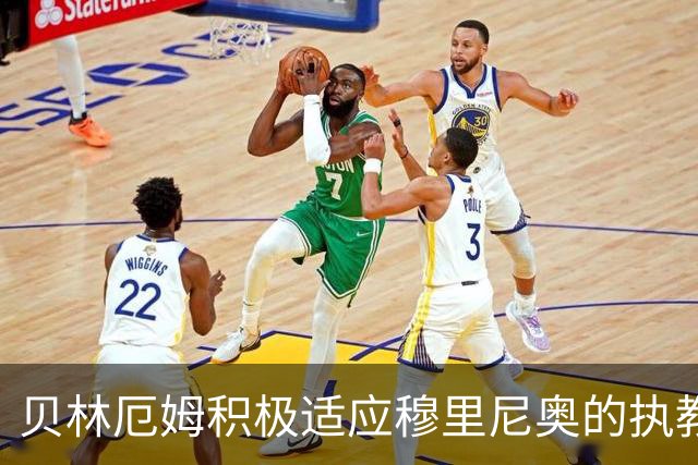 贝林厄姆积极适应穆里尼奥的执教理念