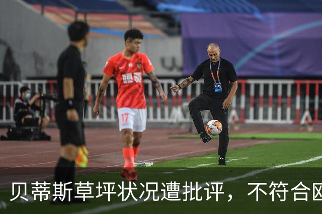 贝蒂斯草坪状况遭批评，不符合欧冠标准
