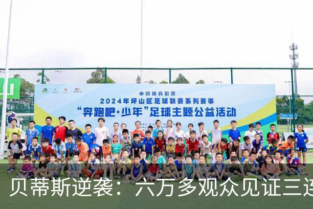 贝蒂斯逆袭：六万多观众见证三连胜与丰厚奖金