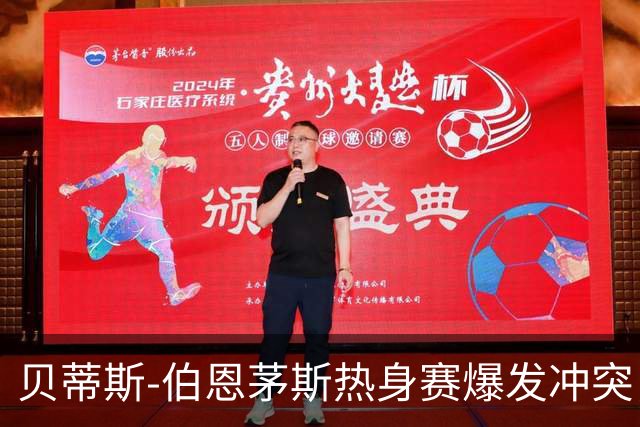 贝蒂斯-伯恩茅斯热身赛爆发冲突，安东尼、斯科特被红牌驱逐出场