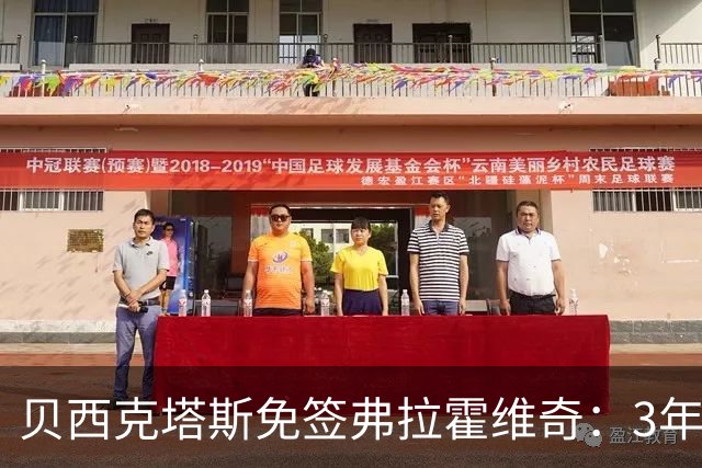贝西克塔斯免签弗拉霍维奇：3年合同年薪750万