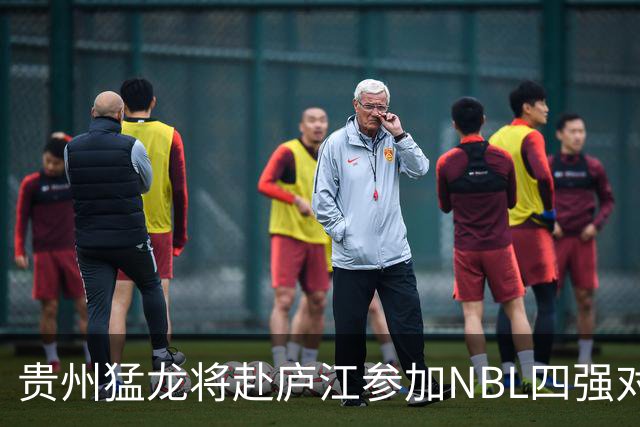 贵州猛龙将赴庐江参加NBL四强对抗赛