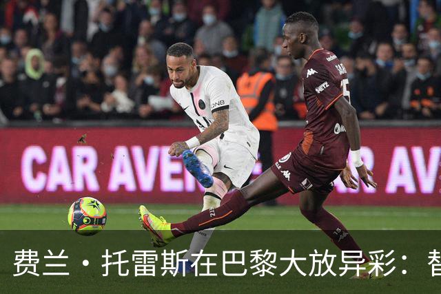 费兰·托雷斯在巴黎大放异彩：替补登场7分钟破门，成为球队射手王