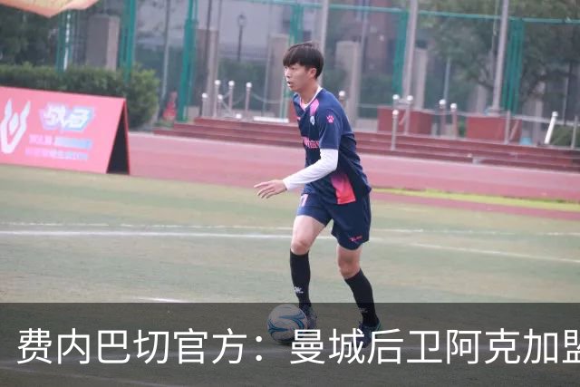 费内巴切官方：曼城后卫阿克加盟 结束假期后与球队会合