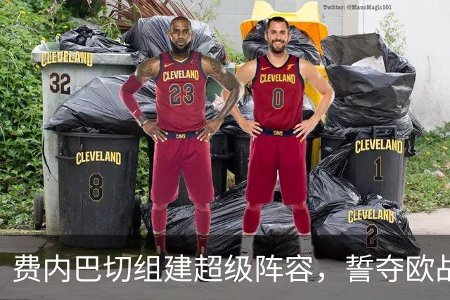 费内巴切组建超级阵容，誓夺欧战荣耀