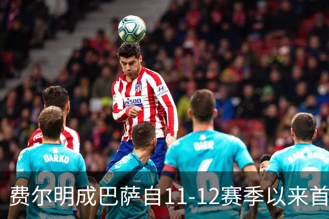 费尔明成巴萨自11-12赛季以来首位前4轮打入4球的球员
