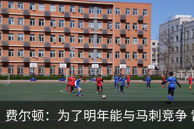 费尔顿：为了明年能与马刺竞争 雷霆需要弄来字母哥