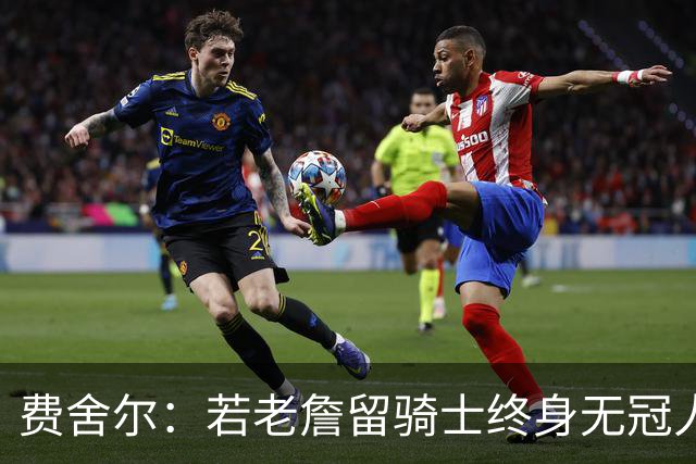 费舍尔：若老詹留骑士终身无冠人们会把他当水货 无冠当不了GOAT