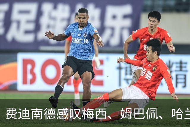 费迪南德感叹梅西、姆巴佩、哈兰德双响：金靴竞争火热！