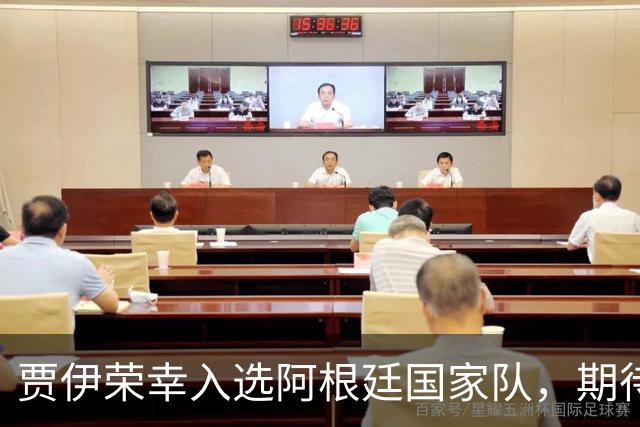 贾伊荣幸入选阿根廷国家队，期待与梅西合影