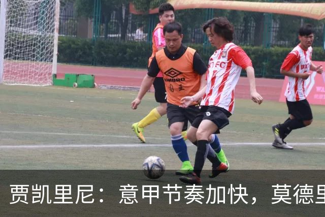 贾凯里尼：意甲节奏加快，莫德里奇面临挑战