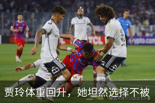 贾玲体重回升，她坦然选择不被“瘦”绑架