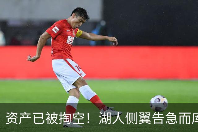 资产已被掏空！湖人侧翼告急而库明加正是他们喜欢的水掉的乐透秀