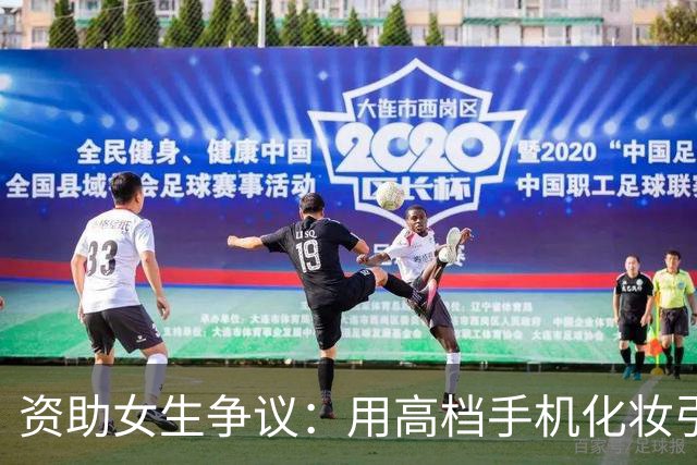 资助女生争议：用高档手机化妆引发捐助者质疑