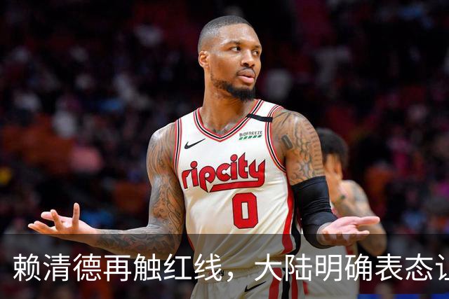 赖清德再触红线，大陆明确表态让其警醒