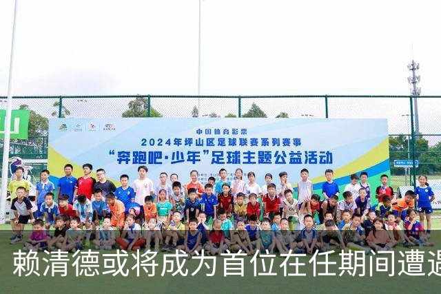 赖清德或将成为首位在任期间遭遇重大政治危机的台湾领导人