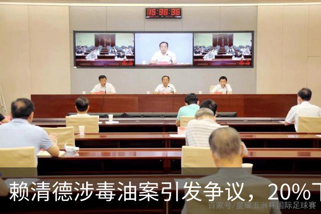 赖清德涉毒油案引发争议，20%下架标准成焦点