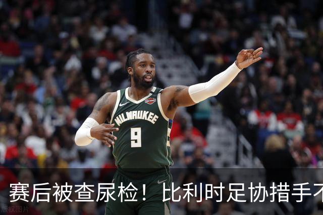 赛后被查尿检！比利时足协措手不及，或被取消晋级资格，国际足联脸都不要