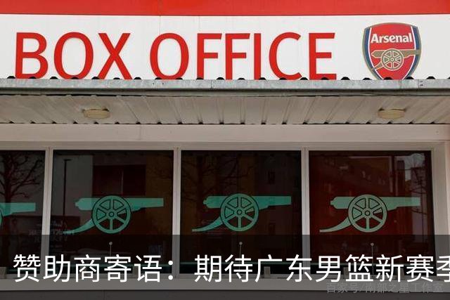 赞助商寄语：期待广东男篮新赛季冲击四强与冠军