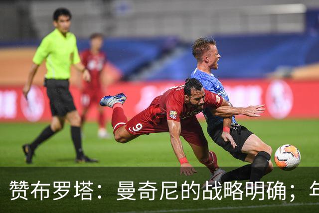 赞布罗塔：曼奇尼的战略明确；年轻球员应多在意甲出场