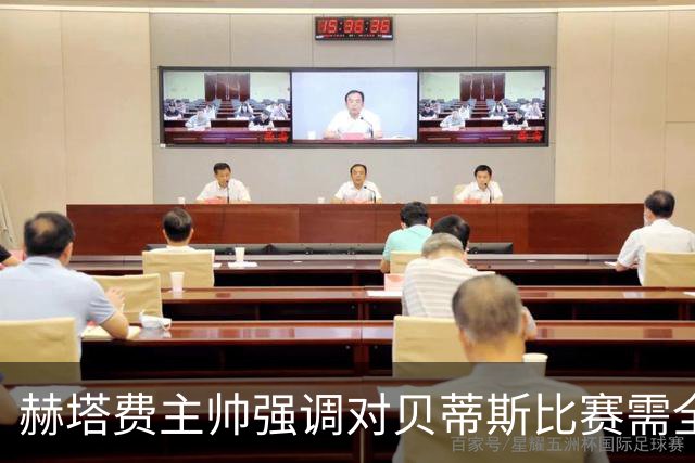 赫塔费主帅强调对贝蒂斯比赛需全力以赴