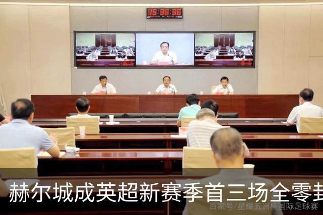 赫尔城成英超新赛季首三场全零封的第三支升班马
