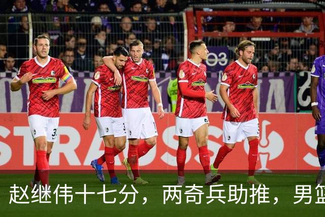 赵继伟十七分，两奇兵助推，男篮生死战不掉链，庞峥麟终成即战力