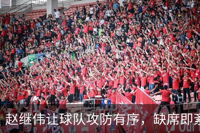 赵继伟让球队攻防有序，缺席即紊乱
