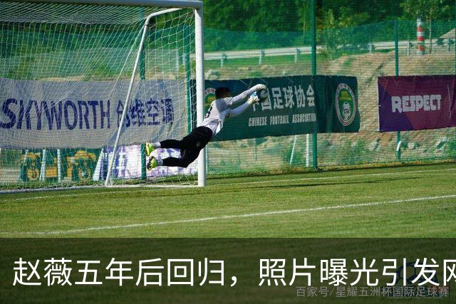 赵薇五年后回归，照片曝光引发网友热议
