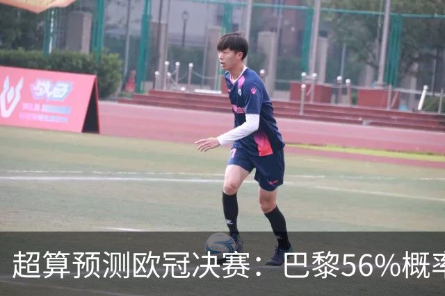 超算预测欧冠决赛：巴黎56%概率卫冕，阿森纳44%概率双冠王